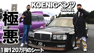 Mercedes-Benz 560SEL KOENIG interior and exterior review/1.2 million yen Recaro seat