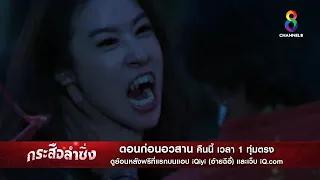 ชำระแค้น | ตัวอย่าง กระสือลำซิ่ง EP41 | ช่อง8