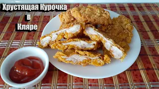 Хрустящая Курочка в Панировке. Кляр для Курицы