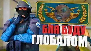 СИЛЬВЕР СТАЛ ГЛОБАЛОМ  В CS:GO