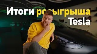 Розыгрыш Tesla Model 3 (с «Тинькофф»)