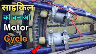 साइकिल को बनाओ Motor Cycle || How To Make Electric Cycle