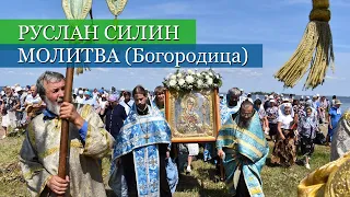 Руслан Силин - Молитва (Богородица)