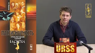 Фрумкин Константин Григорьевич о своей книге "ПАССИОНАРНОСТЬ: Приключения одной идеи"