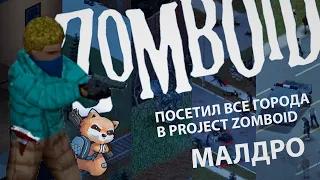 Посетил ВСЕ ГОРОДА в Project Zomboid | МАЛДРО | часть 1