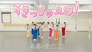 【Dance Practice Video】すきっちゅーの！／高嶺のなでしこ【HoneyWorks】