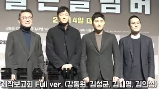 '골든슬럼버' 제작보고회 Full ver. (강동원, 김성균, 김대명, 김의성)