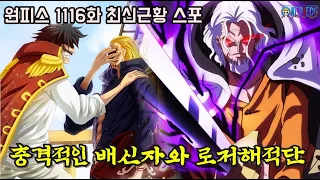 [원피스 1116화 최신근황 스포]충격적인 배신자 고대병기 우라노스 주인과 로저해적단 명왕 실버즈 레일리 등장!!