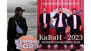 кивин 2023 | сочи | первый управленческий, гуу