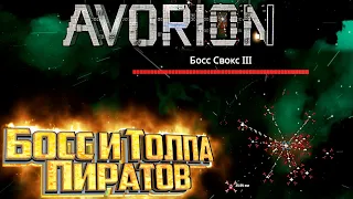 БОСС Пиратов и Космическая Торговля - AVORION Прохождение #3