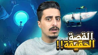 القصة الحقيقية لغرق الغواصة تيتان !!