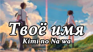 Твое имя - обзор на аниме-фильм | Как имя и судьба взаимосвязаны?
