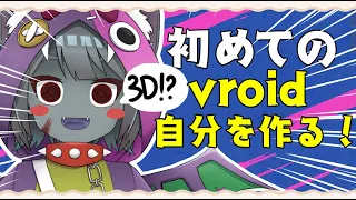 【VRoid】#３ 初心者がVroid studioで自分を作ってみる！A beginner tries 3D modeling!【Vtuber】