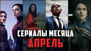 9 Новых и ожидаемых сериалов Апрель 2021 - Топ лучшие новые сериалы 2021