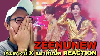 ZeeNunew - เจ็บตรงนี้ X แอวลั่นปั๊ด - ZeeNunew Another Life Concert REACTION