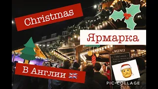 Christmas ЯРМАРКА В АНГЛИИ 🇬🇧🎅// Как я сдала SSAT?/ #Vlogmas #1 🎄