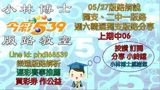 05/27【今彩539】獨支、二中一版路 上期中06  週六精選獨支分享  歡迎訂閱分享