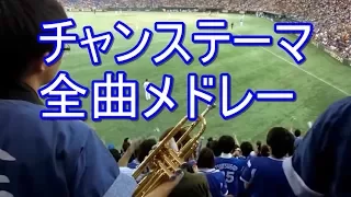 チャンステーマ全曲メドレー　勝利の輝き→チャンテ４→攻めまくれ→チャンテ０、１、２、３→Fight Oh! YOKOHAMA 横浜DeNAベイスターズ