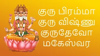 Guru Brahma Guru Vishnu Gurudevo Maheshwara | Dhakshinamoorthy lyrical  song