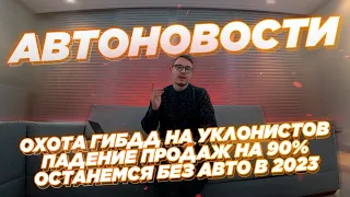 🔥Охота Гиббд на уклонистов | Останемся без новых авто к 2023 | У дилеров упали продажи на 90%🔥