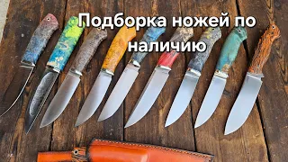 Ножи по наличию от Мастерской Ножи Севера