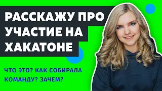 👋 В выходные участвовала на ХАКАТОНЕ | Что такое ХАКАТОН и зачем АЙТИШНИКАМ на них участвовать?