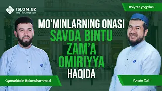 Mo‘minlarning onasi Savda bintu Zamʼa Omiriyya | Siyrat yog‘dusi, 25-son