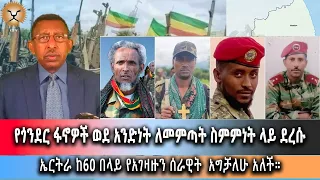 የጎንደር ፋኖዎች ወደ አንድነት ለመምጣት ስምምነት ላይ ደረሱ :: ግዮን ዜና