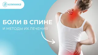 Как избавиться от болей в спине?