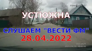 2022.04.28 - По Устюжне, слушая "Вести ФМ"(4). Поездка в Устюжну(10). "Полный контакт" с Соловьевым