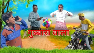 #viral gubbara wala।। गुब्बारा वाला ।। टीम अप 51।। #team up 51#royal team 06