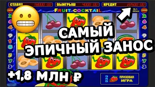 САМЫЙ эпичный ЗАНОС! Чуть НЕ слил, НО поднял 1,8 МЛН ₽ в слот Fruit Cocktail на ЗАКАЗ! Вулкан Старс!