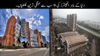 9 Most Expensive Engineering Mistakes Urdu | دنیا کے ماہر انجینئرز کی سب سے مہنگی غلطیاں | Haider Tv