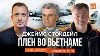 Джеймс Стокдейл: плен во Вьетнаме/Максим Токарев и Егор Яковлев