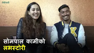 सोमपाल कामीको लभस्टोरी || Sompal Kami Love Story ||