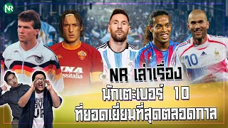 NR เล่าเรื่อง : นักเตะเบอร์  10 ที่ยอดเยี่ยมที่สุดตลอดกาล