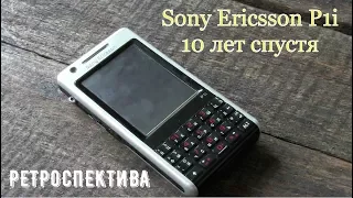 Sony Ericsson P1i десять лет спустя (2007) - ретроспектива