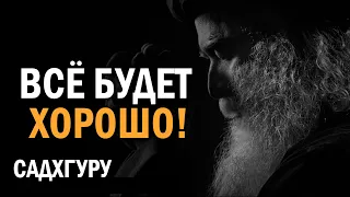 Будь на позитиве | Садхгуру #мудрость