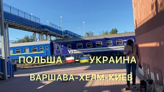 Поездка Варшава-Хелм-Киев,поездом Поезд 24 Хелм — Киев ,все нюансы,покажу и расскажу 🙂😉☝️