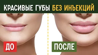Как сделать губы пухлыми?