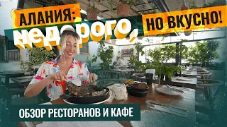 Где ВКУСНО поесть в Алании? Рестораны в Алании на берегу моря. Отдых в Турции 2022. Жизнь в Алании