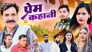 प्रेम कहानी - Anuj Kumar , Jindgi Sharma , Leelu Pardhan - Dehati Film - Dhakad Film Sonotek