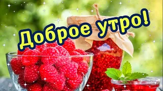 🌷Доброе утро! Удачных дней, любви, добра! 🌺 Музыкальная открытка с добрым  утром!🌷