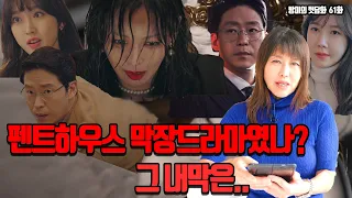 펜트하우스 막장드라마였나? 그 내막은....[방미의 연예계 뒷담화 61화]