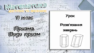 11 клас. Призма. Розв'язання задач. Урок 16