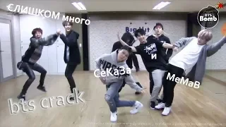 bts crack rus #3 || слишкам многа секаса и мемав