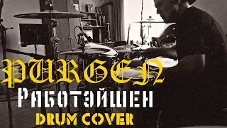 Пурген - Работэйшен - Drum Cover