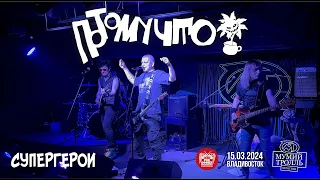 Потомучто - Супергерои (Live • Владивосток • 15.03.2024)