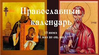 Православный календарь понедельник 13 июня (31 мая по ст. ст.) 2022 года