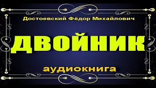 "Двойник" - Ф.М. Достоевский #аудиокнига